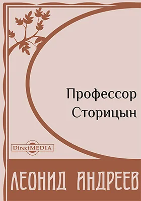 Профессор Сторицын