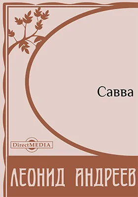 Савва