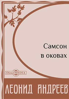 Самсон в оковах