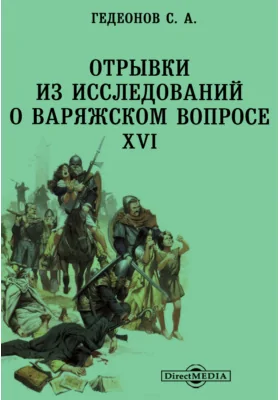 Отрывки из исследований о варяжском вопросе. XVI