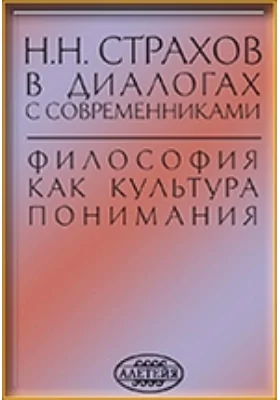 Н. Н. Страхов в диалогах с современниками. Философия как культура понимания