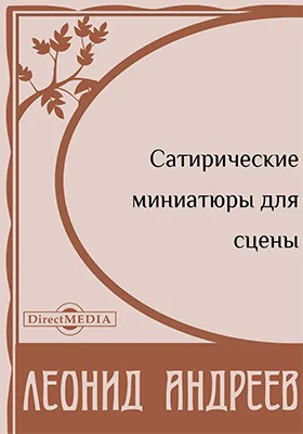 Сатирические миниатюры для сцены