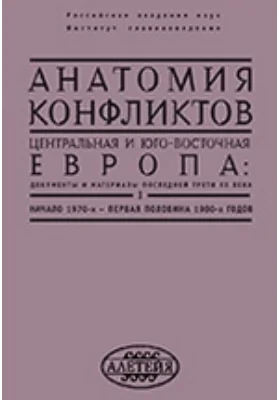 Анатомия конфликтов. Центральная и Юго-Восточная Европа: документы и материалы последней трети XX века– первая половина 1980-х годов: историко-документальная литература. Том I. Начало 1970-х