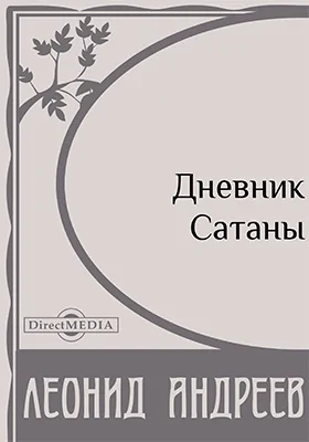 Дневник Сатаны