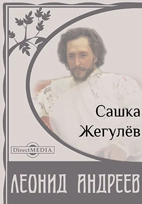 Сашка Жегулёв