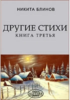 Другие стихи. Книга третья