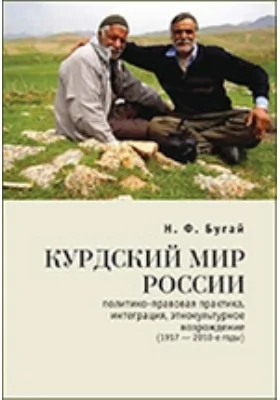 Курдский мир России: политико-правовая практика, интеграция, этнокультурное возрождение (1917–2010-е годы): монография