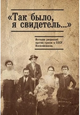 «Так было, я свидетель…» История репрессий против греков 1920–1950 гг. Воспоминания