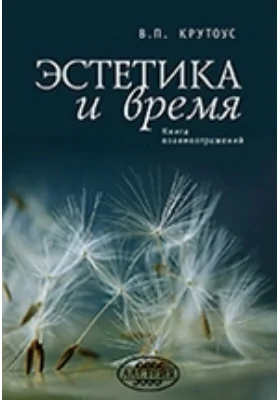 Эстетика и время. Книга взаимоотражений