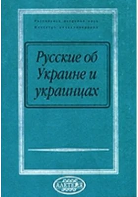 Русские об Украине и украинцах