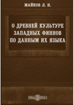 О древней культуре западных финнов по данным их языка // Журнал Министерства Народного Просвещения. Июнь. 1877. Пятое десятилетие. Часть CXСI