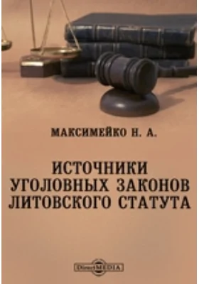 Источники уголовных законов Литовского Статута