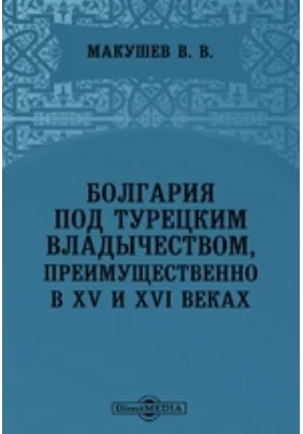 Болгария под турецким владычеством, преимущественно в XV и XVI веках // Журнал Министерства Народного Просвещения. Октябрь. 1872. Четвертое десятилетие. Часть CLXIII