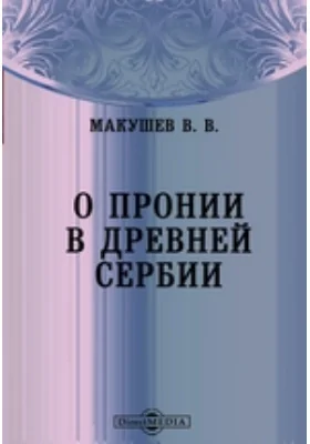 О пронии в древней Сербии // Журнал Министерства Народного Просвещения. Сентябрь. 1874. Четвертое десятилетие. Часть CLXXV