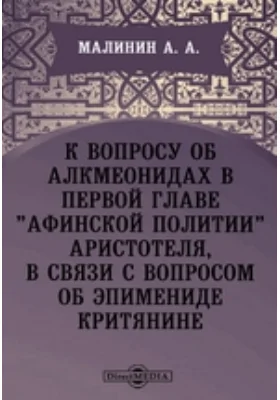 К вопросу об Алкмеонидах в первой главе "Афинской политии" Аристотеля, в связи с вопросом об Эпимениде Критянине // Журнал Министерства Народного Просвещения. Новая серия. Часть XVIII. 1908. Ноябрь