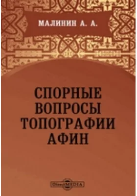 Спорные вопросы топографии Афин // Журнал Министерства Народного Просвещения. Седьмое десятилетие. Часть CCCXXVIII. 1900. Март