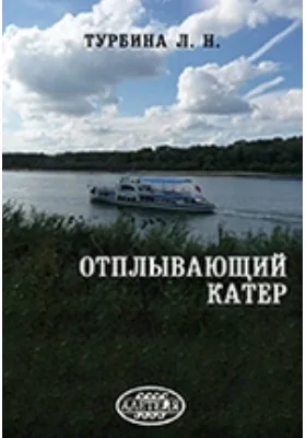 Отплывающий катер