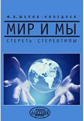 Мир и мы. Стереть стереотипы