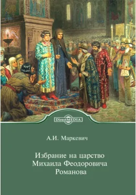 Избрание на царство Михаила Феодоровича Романова // Журнал Министерства Народного Просвещения. Шестое десятилетие. Часть CCLXXVII. 1891. Сентябрь