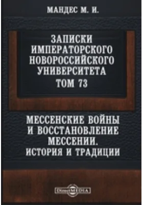 Мессенские войны и восстановление Мессении. История и традиции: научная литература