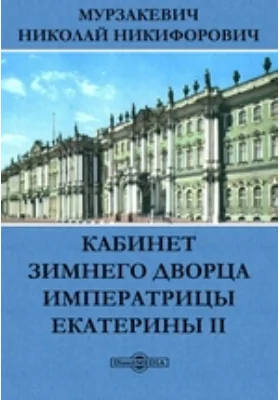 Кабинет Зимнего дворца императрицы Екатерины II (с 5-го сентября 1793 по 13-е августа 1795 года) // Журнал Министерства Народного Просвещения. Август. 1872. Четвертое десятилетие. Часть CLXII: духовно-просветительское издание