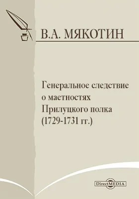 Генеральное следствие о маетностях Прилуцкого полка (1729-1731 гг.)