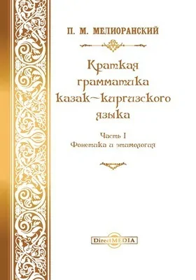 Краткая грамматика казак-киргизского языка: научная литература: в 2 частях, Ч. 1. Фонетика и морфология