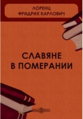 Славяне в Померании // Журнал Министерства Народного Просвещения. Седьмое десятилетие. Часть 345. 1903 г. Январь