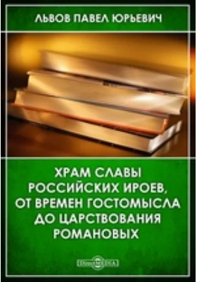 Храм славы российских ироев, от времен Гостомысла до царствования Романовых