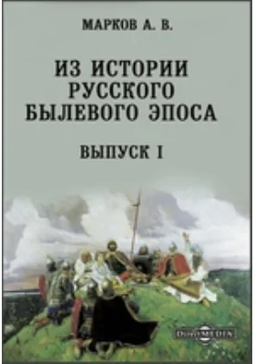 Из истории русского былевого эпоса