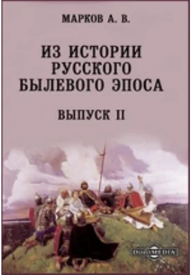 Из истории русского былевого эпоса