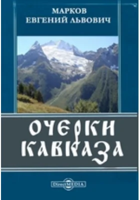 Очерки Кавказа: публицистика