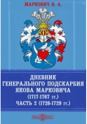 Дневник генерального подскарбия Якова Марковича (1717-1767 гг.). (1726-1729 гг.): документально-художественная литература, Ч. 2