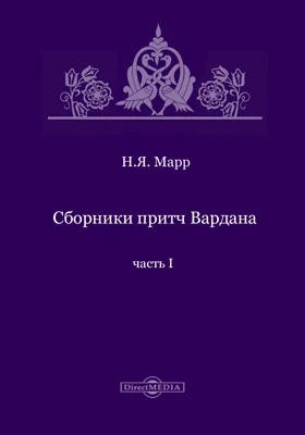 Сборники притч Вардана