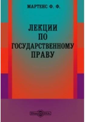 Лекции по государственному праву