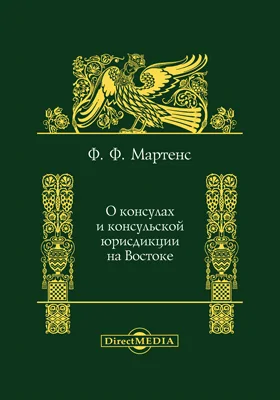 О консулах и консульской юрисдикции на востоке: монография