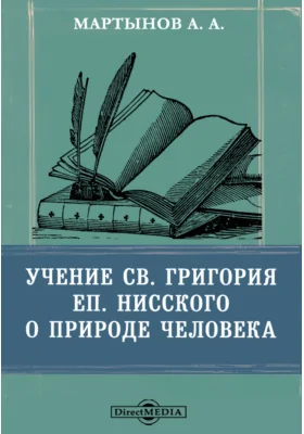 Учение св. Григория еп. Нисского о природе человека