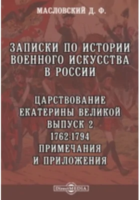 Записки по истории военного искусства в России Примечания и приложения