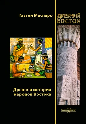 Древняя история народов Востока: монография