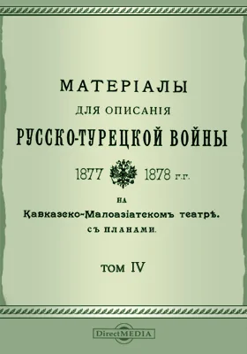 Материалы для описания русско-турецкой войны 1877-1878 гг. на Кавказско-Малоазиатском театре