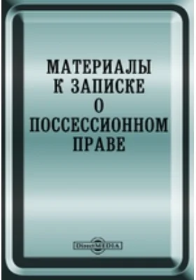 Материалы к записке о поссессионном праве