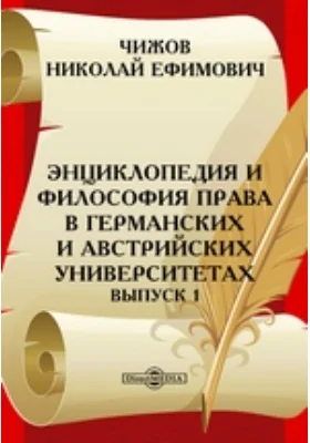 Энциклопедия и философия права в германских и австрийских университетах Венский университет