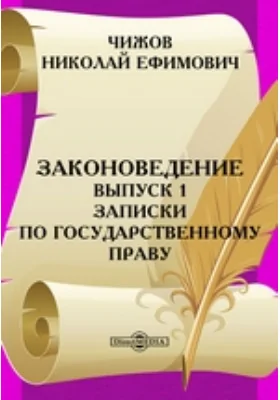 Законоведение. Выпуск 1. Записки по государственному праву