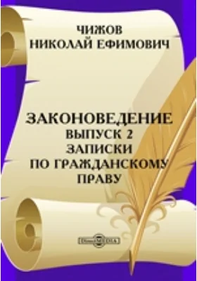 Законоведение. Выпуск 2. Записки по гражданскому праву