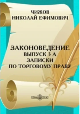 Законоведение. Записки по торговому праву. Выпуск 3.а