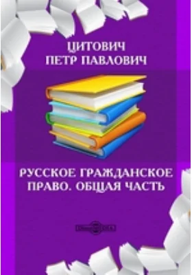 Русское гражданское право. Общая часть