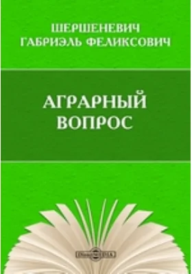 Аграрный вопрос