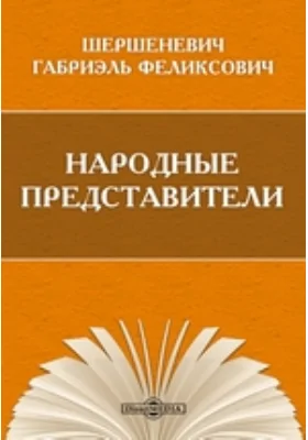 Народные представители