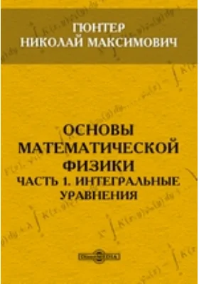 Основы математической физики, Ч. 1. Интегральные уравнения