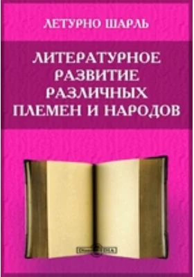 Литературное развитие различных племен и народов